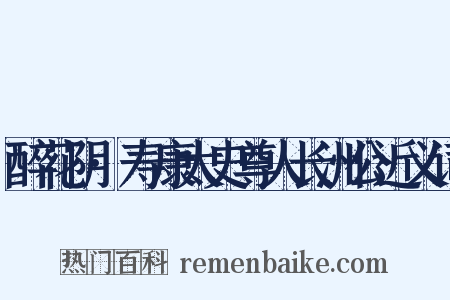醉花阴·寿康太史尊人长洲公近义词是什么意思的图片